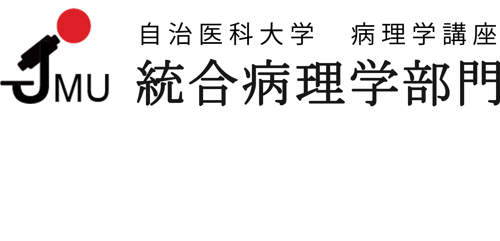 統合病理学部門