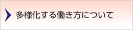 多様化する働き方について