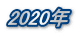 2020年