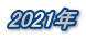 2021年