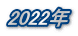 2022N