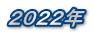 ２０２２年