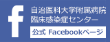 臨床感染センターフェイスブック