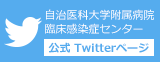 臨床感染センターツイッター