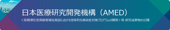 日本医療研究開発機構（AMED）＜長期滞在型高齢者福祉施設における効率的な感染症対策プログラムの開発＞班 研究成果物の公開