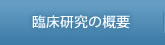 臨床研究の概要