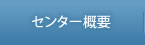 センター概要