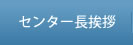 センター長挨拶