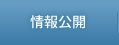 情報公開