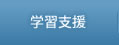学習支援