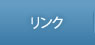 リンク