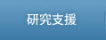 研究支援