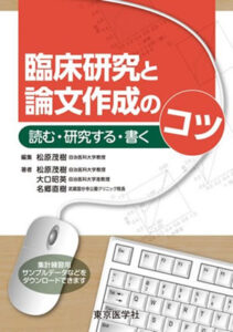 臨床研究と論文作成のコツ 読む・研究する・書く　松原 茂樹、大口昭英 他（東京医学社）