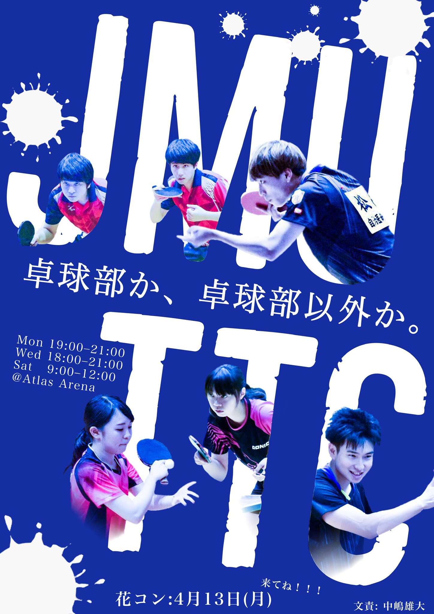 勧誘情報 自治医科大学 卓球部