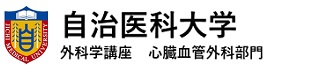 自治医科大学 外科学講座　心臓血管外科部門