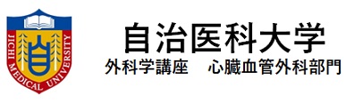 自治医科大学 外科学講座　心臓血管外科部門