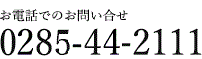 お電話でのお問い合せ 0285-44-2111