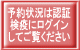 予約状況は認証 検疫にログイン してご覧ください