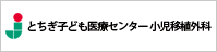 自治医科大学　とちぎ子ども医療センター　小児移植外科