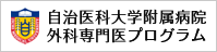 自治医科大学附属病院 外科専門医プログラム