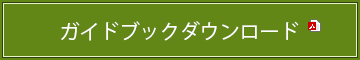 パンフレットダウンロード