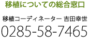 移植についての総合窓口 | 移植コーディネーター 吉田幸世 0285-58-7465