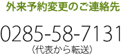 外来予約変更のご連絡先 | 0285-78-7131（代表から転送）