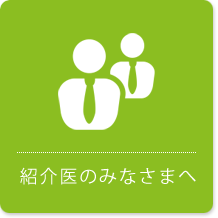 紹介医のみなさまへ