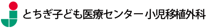 自治医科大学とちぎ子ども医療センター 小児移植外科 | Department of Pediatric Transplant Surgery Jichi Children’s Medical Center Tochigi