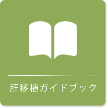 肝移植ガイドブック