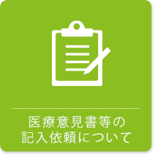 医療意見書等の記入依頼について