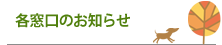 各窓口のお知らせ