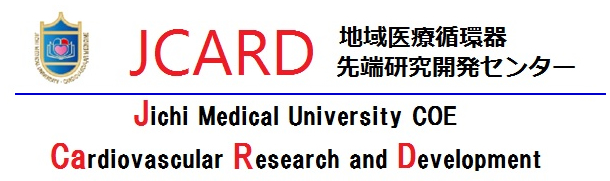 自治医科大学地域医療循環器先端研究開発センター（JCARD）