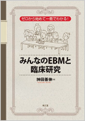 ゼロから始めて一冊でわかる！みんなのEBMと臨床研究