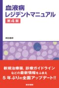 血液病レジデントマニュアル 第4版