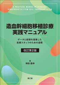 造血幹細胞移植診療実践マニュアル　改訂第2版