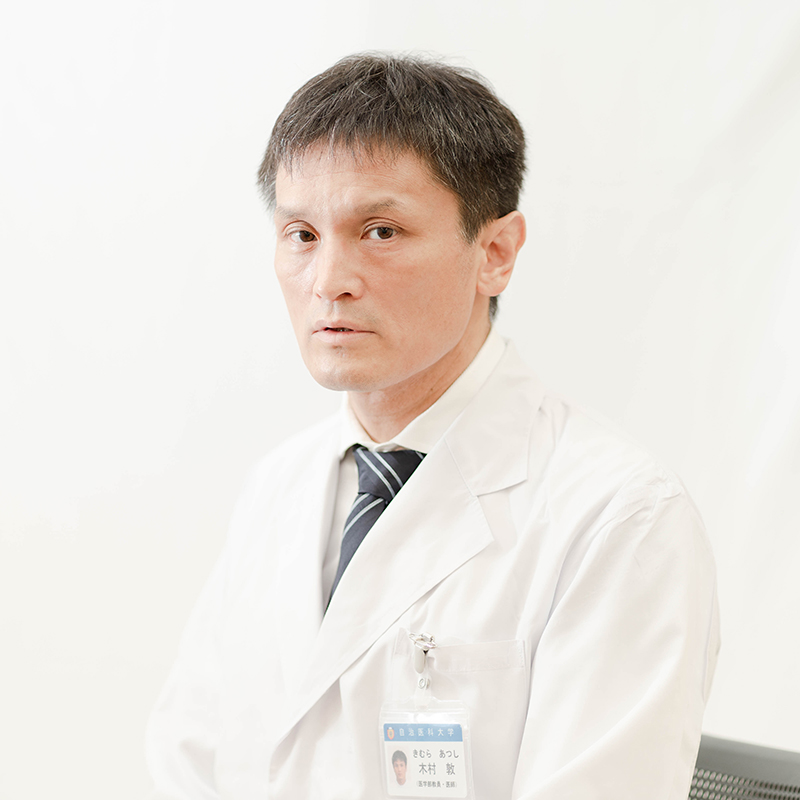 自治医科大学 整形外科学教室 准教授 木村敦