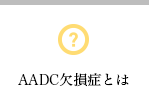 AADC欠損症とは