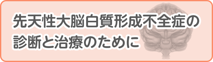 先天性大脳白質形成不全症の診断と治療のために