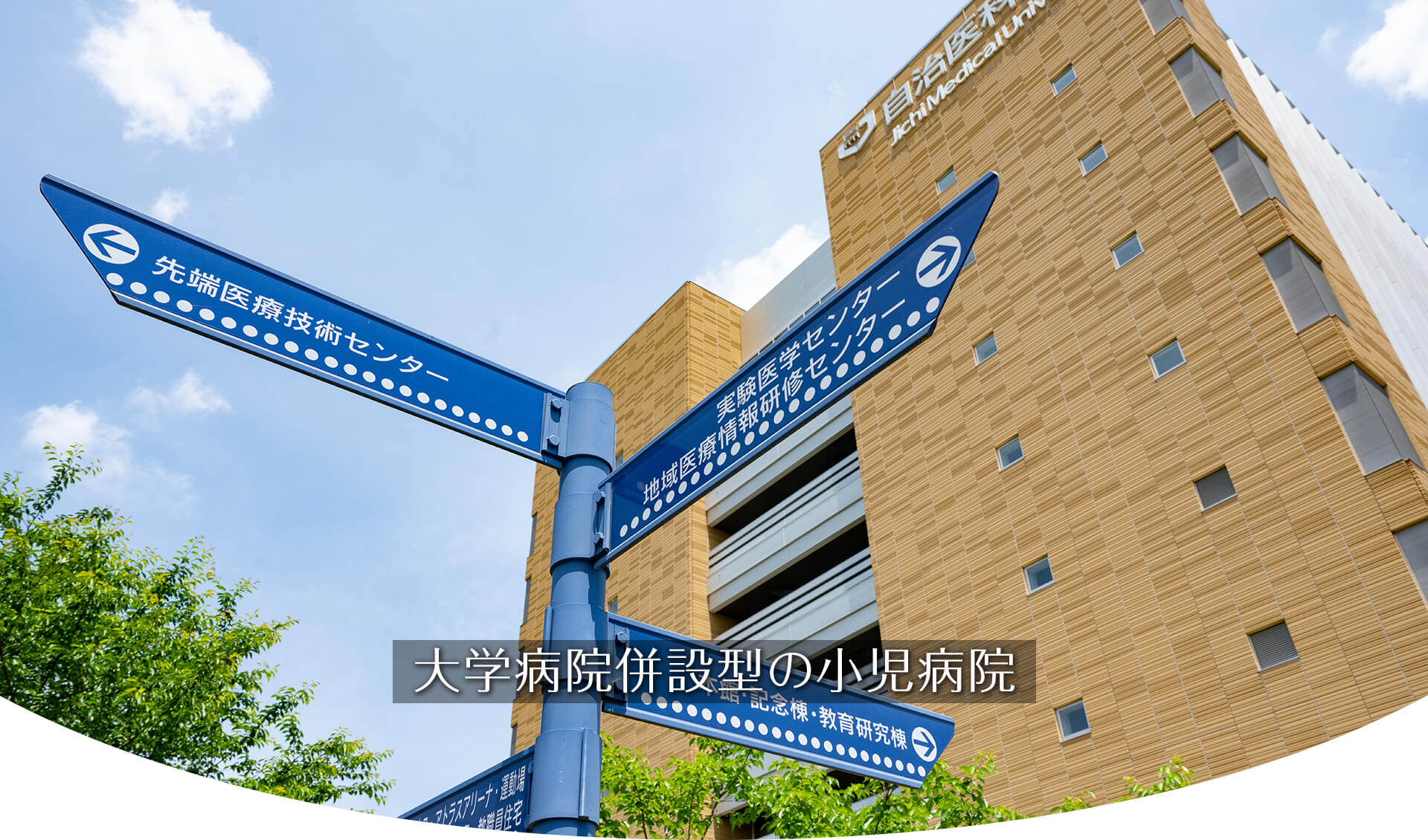 自治医科大学 小児科学講座 | Jichi Medical University Dept
