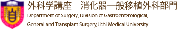 自治医科大学附属病院　外科学講座　消化器一般移植外科部門