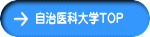 自治医科大学Top へ 