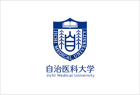 自治医科大学