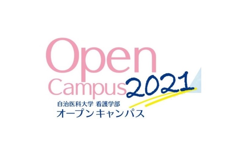 看護学部 オープンキャンパスのご案内 お知らせ 自治医科大学 看護学部 オープンキャンパスのご案内 お知らせ 自治医科大学