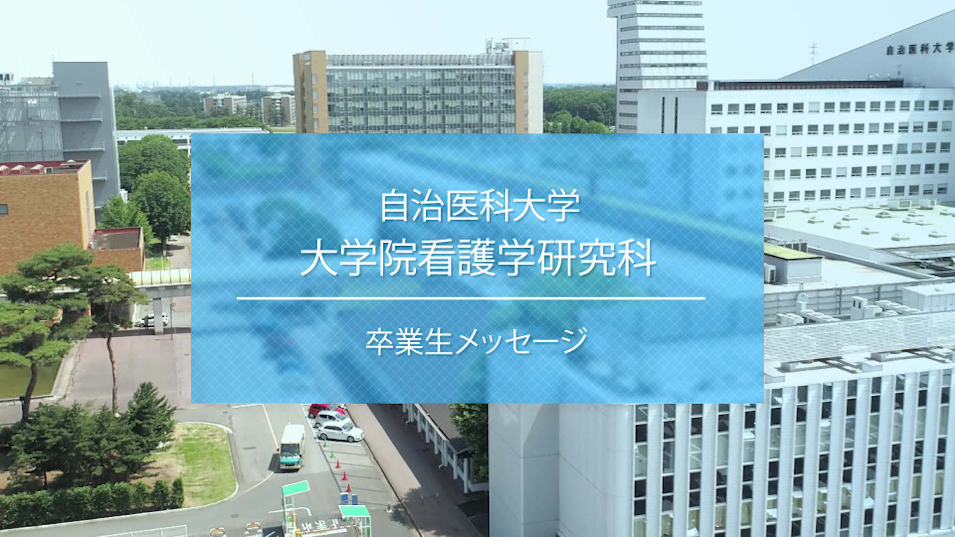 看護学研究科案内ムービー