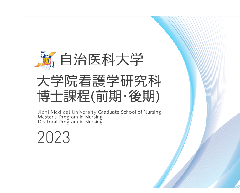 自治医科大学
