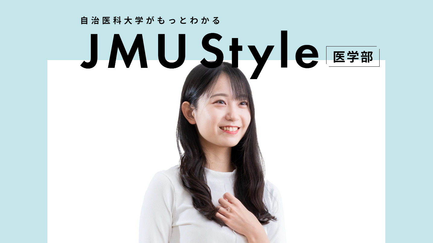 受験生特設サイト「JMU Style 医学部」を公開しました