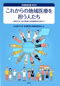 これからの地域医療を担う人たち～場や人をつなぐ医療人の育成時代に向けて～