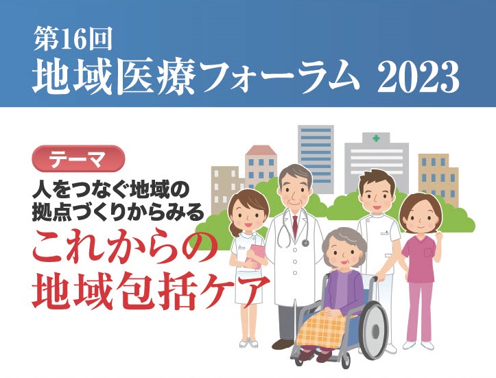 地域医療フォーラム2023