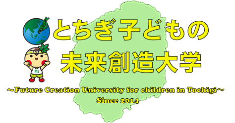 とちぎ子ども未来創造大学